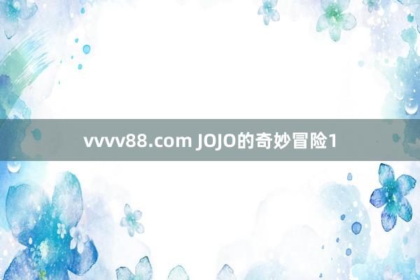 vvvv88.com JOJO的奇妙冒险1